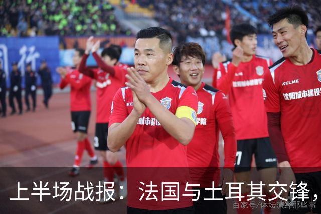 上半场战报：法国与土耳其交锋，这场比赛充满悬念
