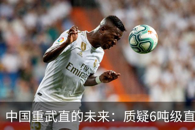 中国重武直的未来：质疑6吨级直-10，迫切需突破重型直升机瓶颈