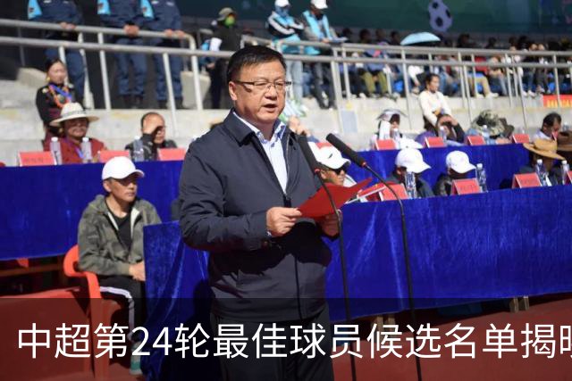 中超第24轮最佳球员候选名单揭晓：阿苏埃与古斯塔沃领衔