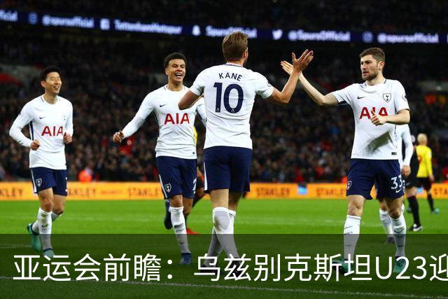 亚运会前瞻：乌兹别克斯坦U23迎战沙特阿拉伯U23，主队胜算十足
