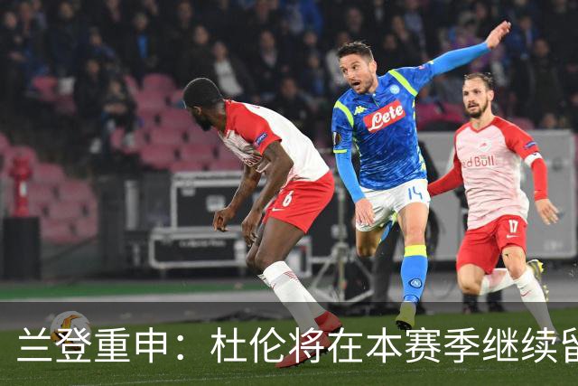 兰登重申：杜伦将在本赛季继续留在活塞，合同问题不予置评