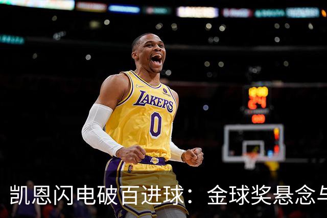 凯恩闪电破百进球：金球奖悬念与点球之争