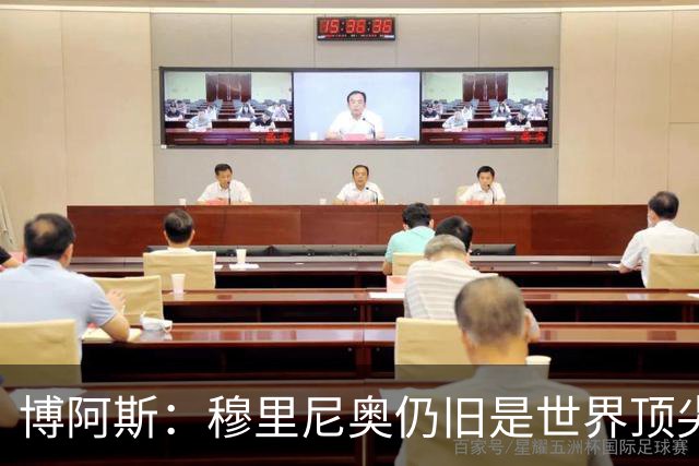 博阿斯：穆里尼奥仍旧是世界顶尖教练，巴萨不可小觑