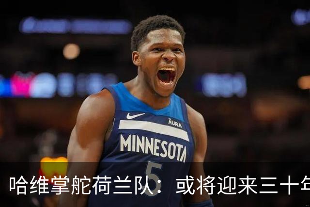 哈维掌舵荷兰队：或将迎来三十年后的克鲁伊夫式回馈