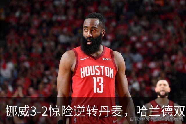 挪威3-2惊险逆转丹麦，哈兰德双响再创国家队进球纪录