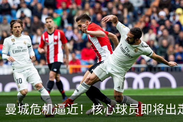曼城危机逼近！核心球员即将出走，王朝或将坍塌
