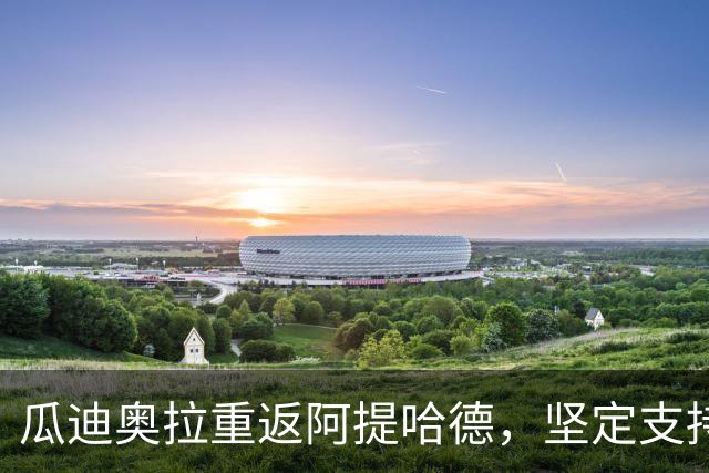 瓜迪奥拉重返阿提哈德，坚定支持曼城迎战巴黎