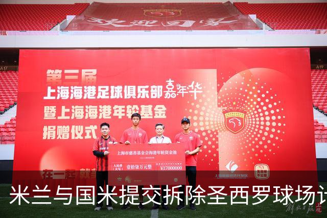 米兰与国米提交拆除圣西罗球场计划，总投资估算达1.27亿欧元