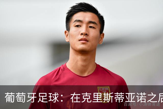 葡萄牙足球：在克里斯蒂亚诺之后的未来