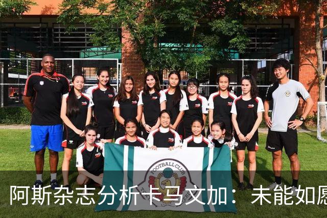 阿斯杂志分析卡马文加：未能如愿发挥，皇马留给他的机会所剩无几