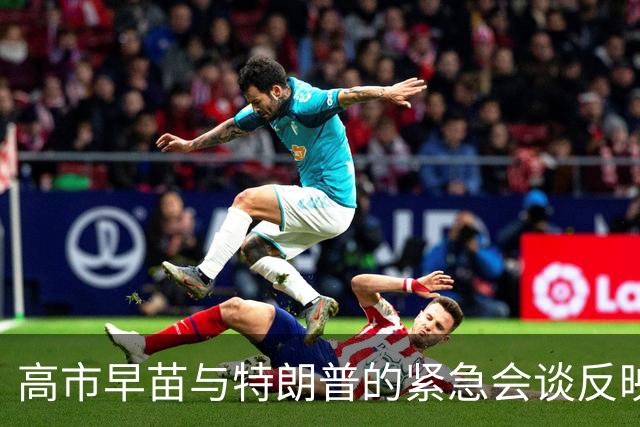 高市早苗与特朗普的紧急会谈反映日本不安情绪